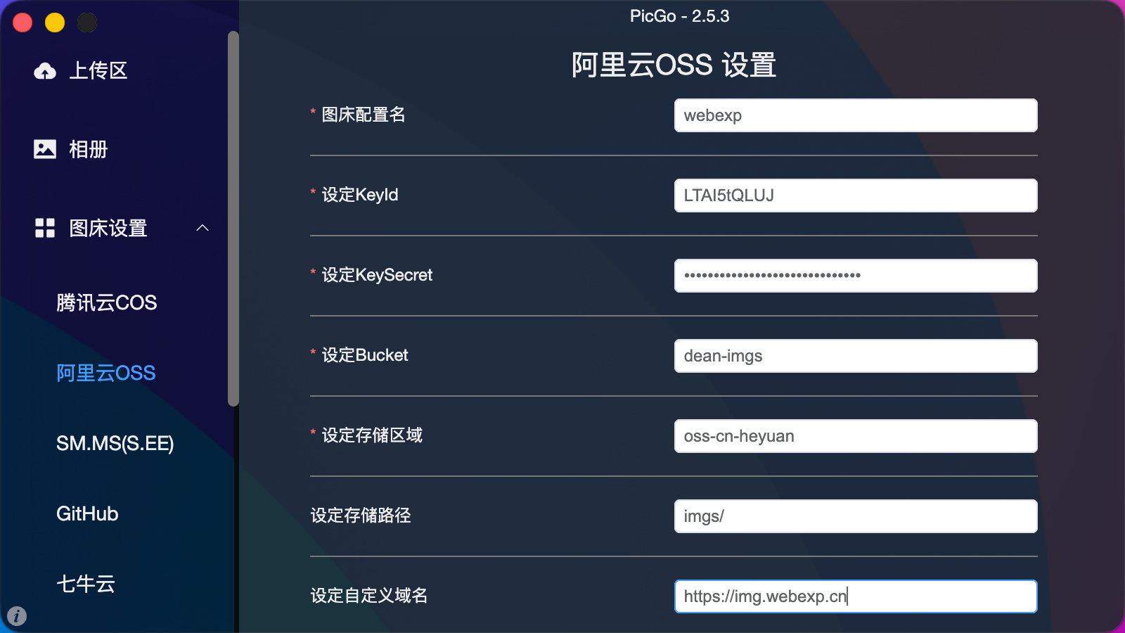 PicGo 阿里云 OSS 存储配置示例