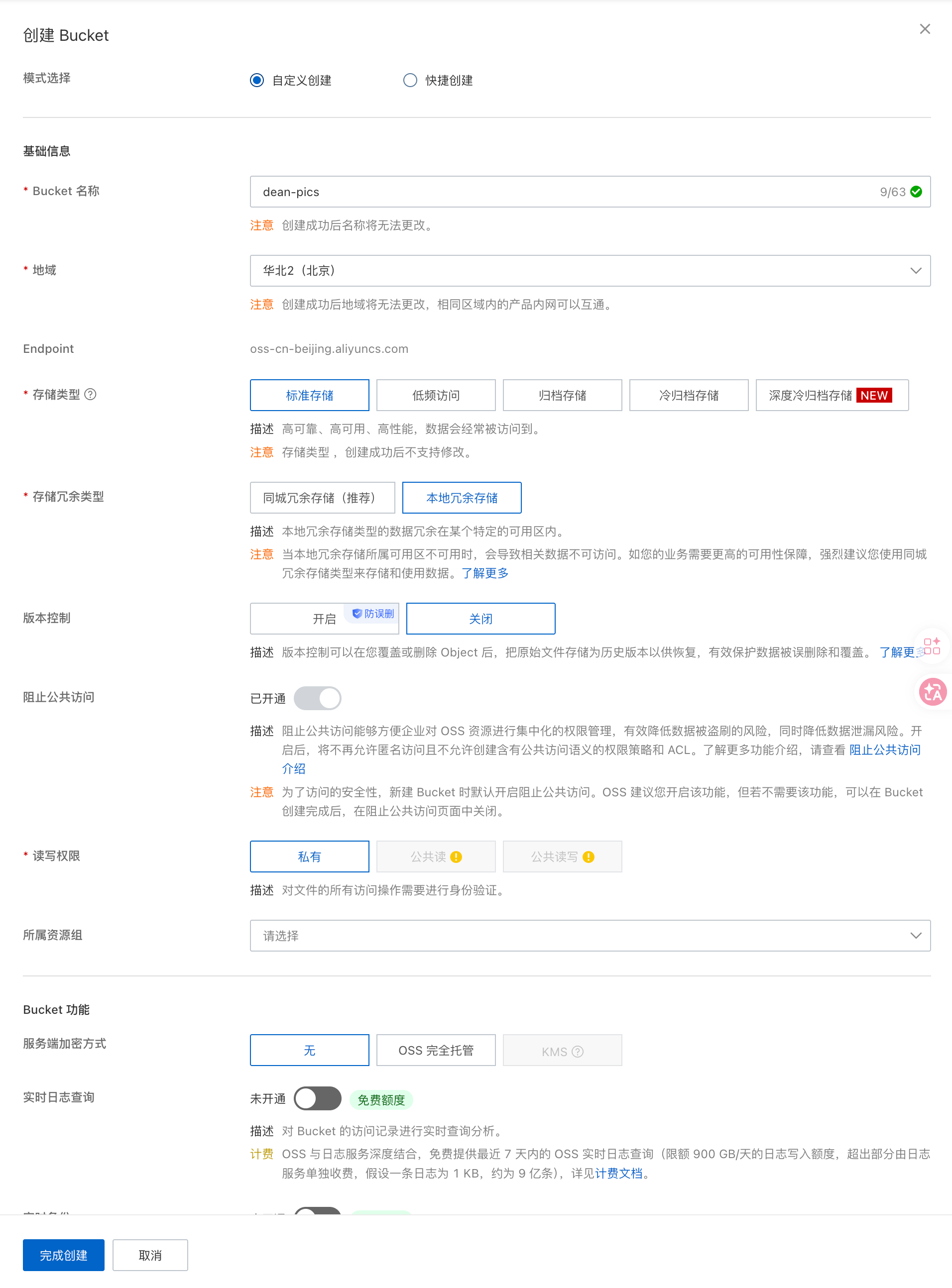 阿里云 OSS 创建 Bucket 配置说明